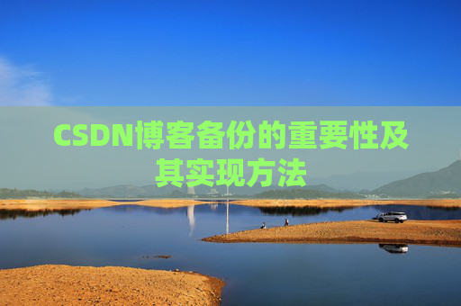 CSDN博客备份的重要性及其实现方法